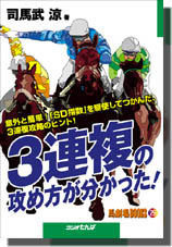 3連複の攻め方が分かった!