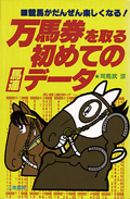 万馬券を取る初めてのデータ