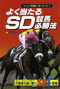 よく当たるSD競馬必勝法